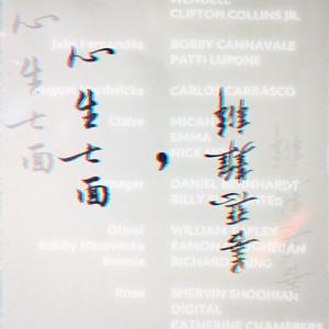 心生七面，善恶难辨