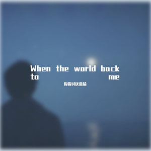 当世界背对我