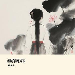 该成家就成家 (Cover 向思思)