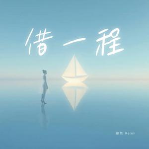 借一程