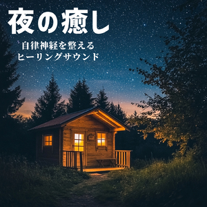 ストレス解消 自然音とギターの睡眠導入BGM