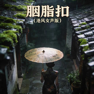 胭脂扣(港风女声版)