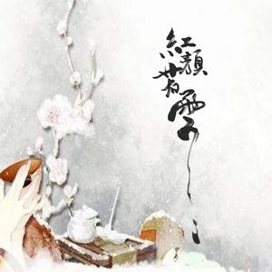 红颜若雪ft 熙枸