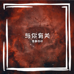 与你有关