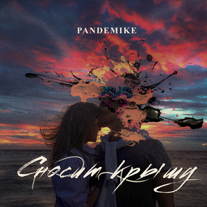 Сносит крышу