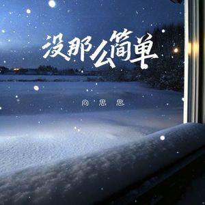 没那么简单