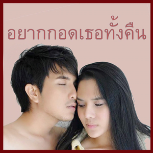 อยากกอดเธอทั้งคืน