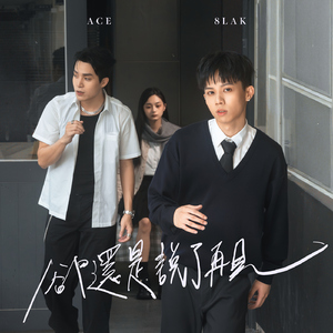 卻還是說了再見 (feat. Ace)