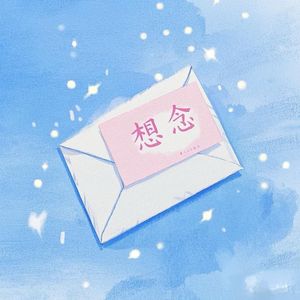 想念