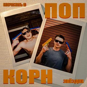 ПОП КОРН