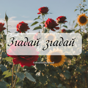 Згадай згадай