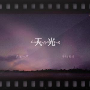 天光（欲元宥止同人曲）