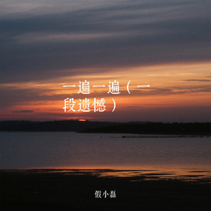 一遍一遍（一段遗憾）