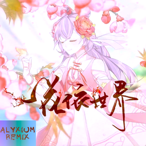 一花依世界 (Alyxium Remix)