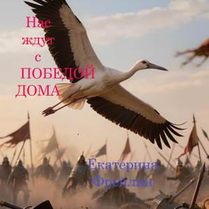 Нас ждут с победой дома