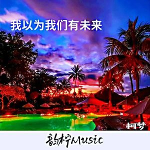 我以为我们有未来