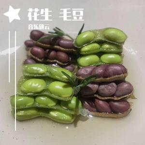 花生 毛豆