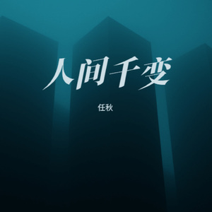 人间千变 (烟嗓版)