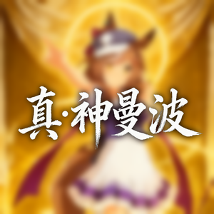 神曼波（ABSD remix）