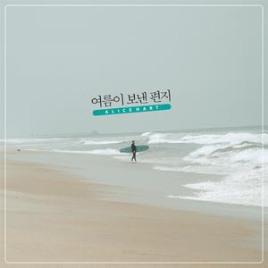 여름이 보낸 편지