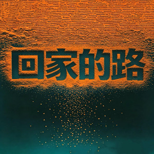 回家的路