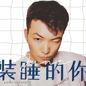 装睡的你
