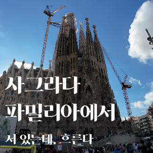 서 있는데 흐른다｜사그라다 파밀리아에서