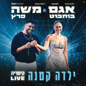 ילדה קטנה (לייב קיסריה)