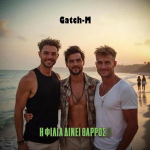 Η ΦΙΛΙΑ ΔΙΝΕΙ ΘΑΡΡΟΣ ΙΙ