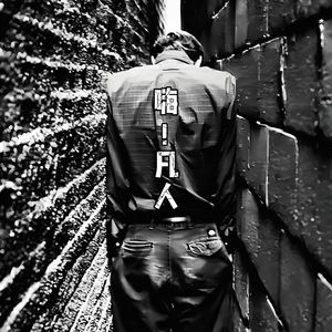 嗨！凡人