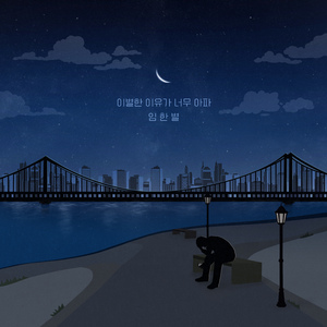 이별한 이유가 너무 아파