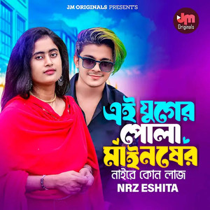 এই যুগের পোলা মাইনষের নাইরে কোন লাজ