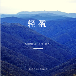 【已售】轻盈 （中国风抒情TYPE）