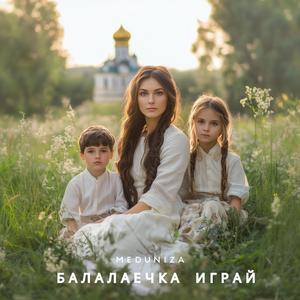 Балалаечка играй