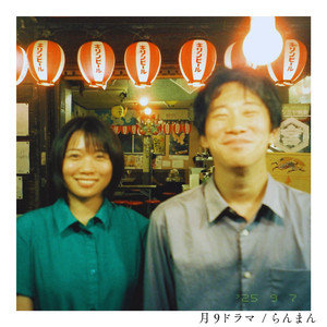 月9ドラマ
