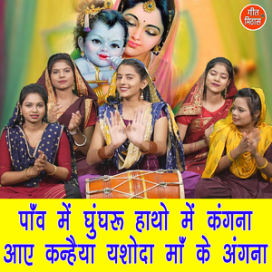 Panv Me Ghungharoo Hatho Me Kangna Aaye Yashoda Maa Ke Angna