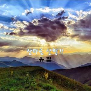 산마을 산행가 (Inst.)