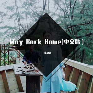 吴木蓝-Way Back Home 中文版(Remix)
