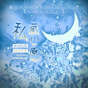 私藏心愿(2025Winky诗生贺)