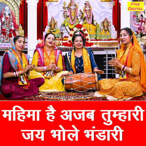 Mahima Hai Ajab Tumhari Jai Bhole Bhandari