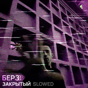 Закрытый (Slowed)