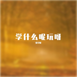 磅礴你