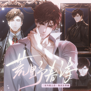 荒野春诗（《光与夜之恋》陆沉生贺同人曲）