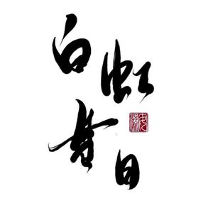 白虹贯日（改编版）