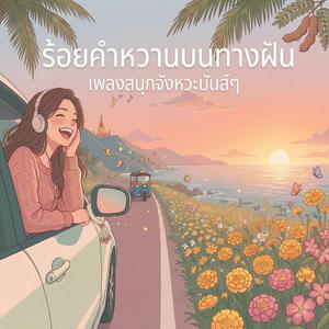 ร้อยคำหวานบนทางฝัน