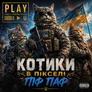 Котики в пікселі Піф Паф