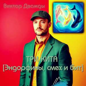 ТРИ КИТА (Эндорфины, смех и бит)