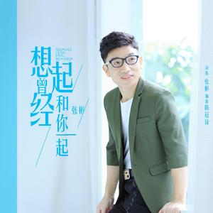 想起曾经和你一起 (伴奏)