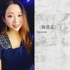 你莫走（合唱版）（翻自 山水组合）