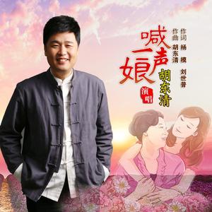 喊一声娘 (伴奏)